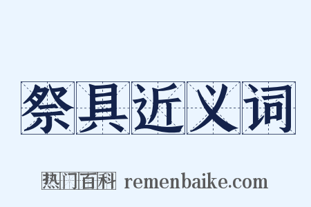 祭具近义词是什么意思的图片